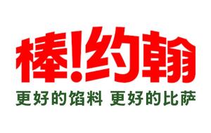 Papa Johns Logo - China