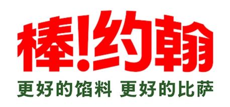 Papa Johns Logo - China
